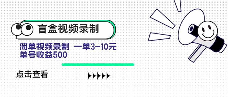 盲盒视频录制项目 简单录制视频 一单3-10元 单号收益500-网亿资源平台