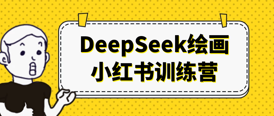 DeepSeek绘画小红书训练营-极栈网络