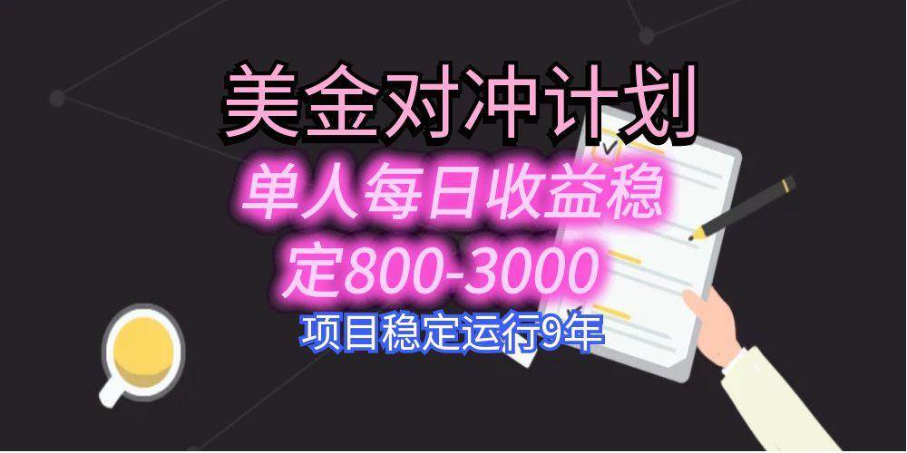 （15678期）美刀掘金变现项目，单人每日收益800-3000，稳定运行8年-网亿资源平台
