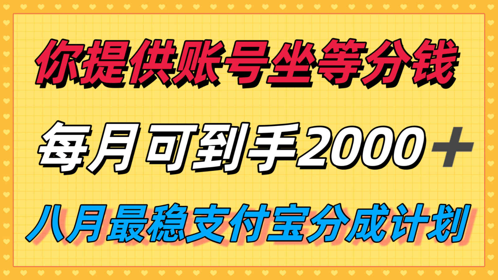 你提供账号我们发视频,每月到手2k+,八月最稳支付宝分成计划玩法来袭!-邪修侠 - 演示