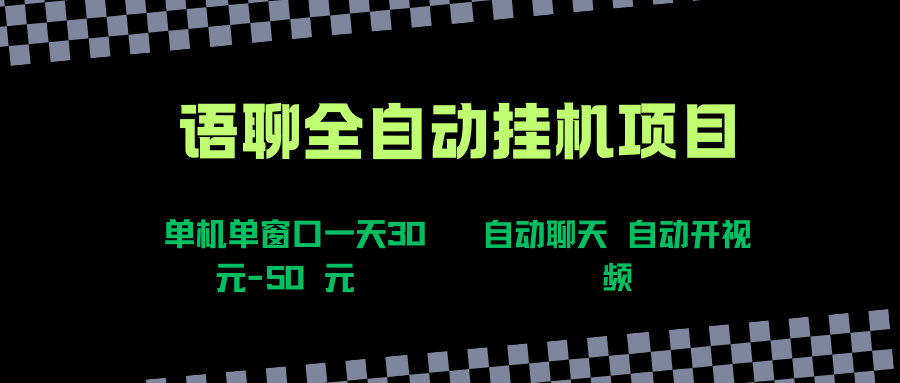 （15676期）语聊自动视频自动聊天项目全新玩法，单机单窗口一天30-50+，新手看完直接上手-网亿资源平台