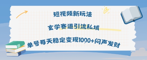 短视频新玩法玄学赛道引流私域单号每天稳定变现1k+闷声发财-网亿资源平台