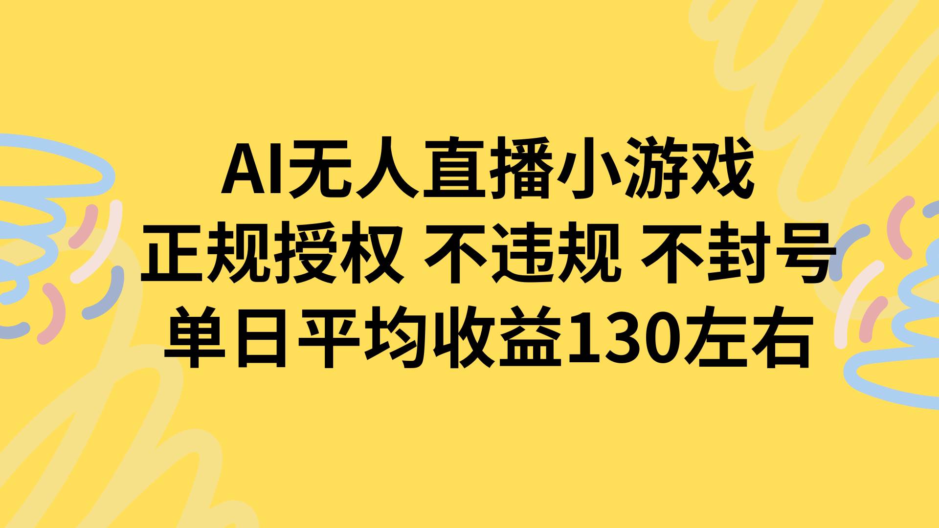（15675期）AI无人播小游戏，正规授权不违规 不封号，单日平均收益130左右-网亿资源平台