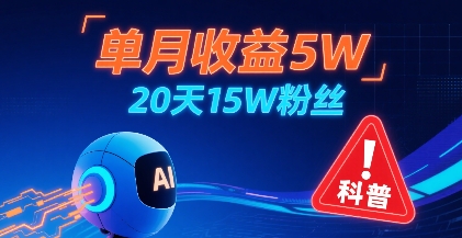 单月收益5W,20天15W粉丝,AI做儿童防拐科普视频,互动超高-邪修侠 - 演示