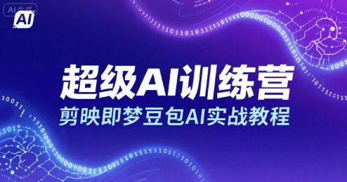 超级AI训练营，剪映即梦豆包AI实战教程-邪修侠 - 演示