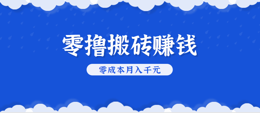 零撸搬砖，不用剪视频不用做直播，只需一部手机就能轻松月收入几千上万元-邪修侠
