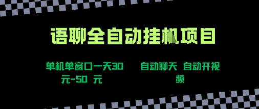 语聊自动视频自动聊天项目全新玩法，单机单窗口一天30-50+，新手看完直接上手【揭秘】-网亿资源平台