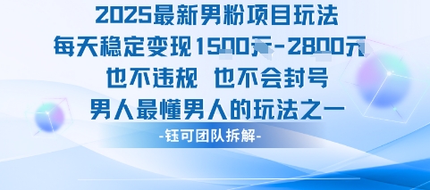 2025最新男粉项目玩法每天变现1k+也不违规也不会封号男人最懂男人的玩法-邪修侠