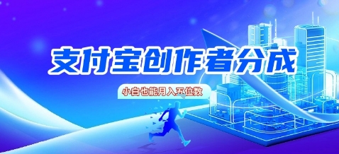支付宝创作者分成，新手也能做，小白也能月入过W-网亿资源平台