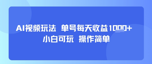 AI视频玩法 单号每天收益多张+ 小白可玩 操作简单-网亿资源平台