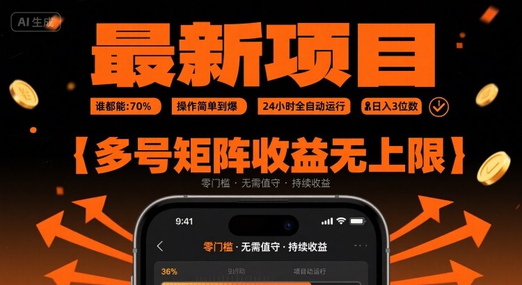 最新挂G项目：谁都能做，操作简单到爆，24 小时全自动运行，日入3位数，多号矩阵收益无上限【揭秘】-网亿资源平台