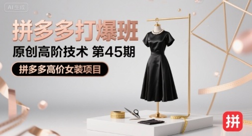 拼多多打爆班原创高阶技术第45期，拼多多高价女装项目-网亿资源平台