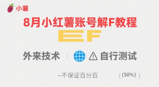 8月小红薯账号解封教程,外来技术,自行测试,不保证百分百-邪修侠 - 演示