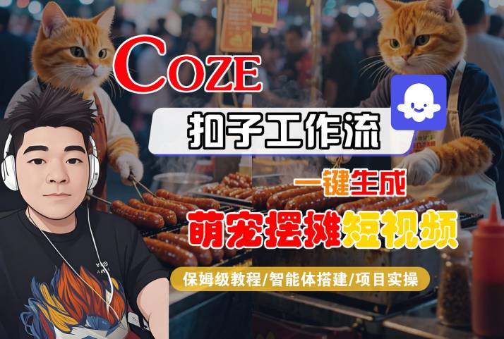 COZE扣子工作流一键生成萌宠摆摊短视频，保姆级教程-智能体搭建-项目实操-网亿资源平台