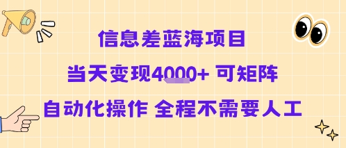 信息差蓝海项目当天变现多张 可矩阵自动化操作 全程不需要人工-网亿资源平台