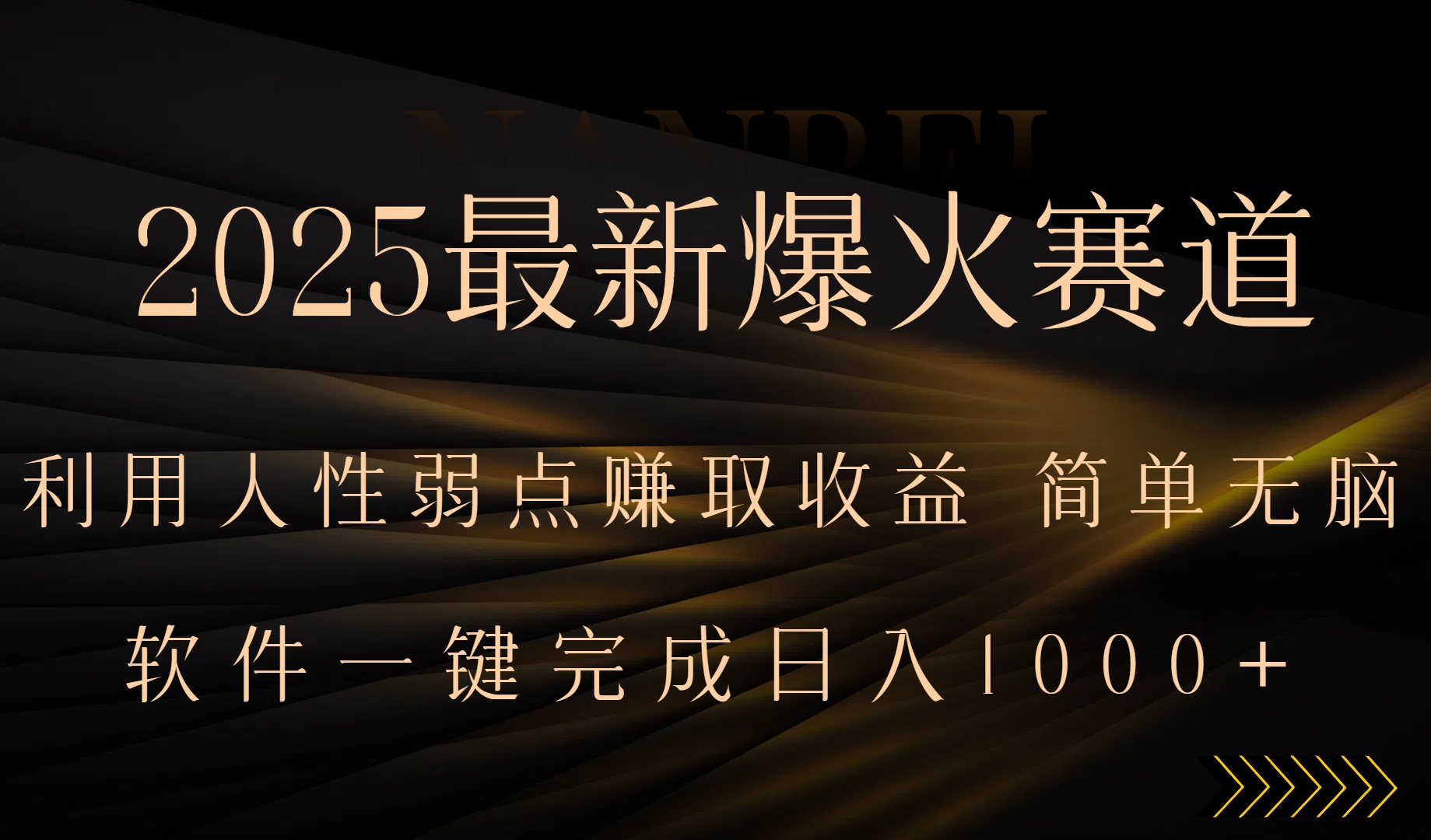2025最新爆火赛道，利用人生弱点赚取收益，全程一键批量制作，小白轻松…-网亿资源平台