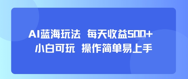 AI故事号蓝海玩法 每天收益5张+ 小白可玩 操作简单易上手-网亿资源平台