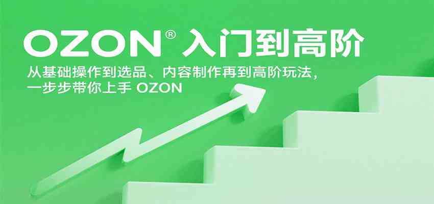 OZON入门到高阶，从基础操作到选品、内容制作再到高阶玩法，一步步带你上手OZON-网亿资源平台