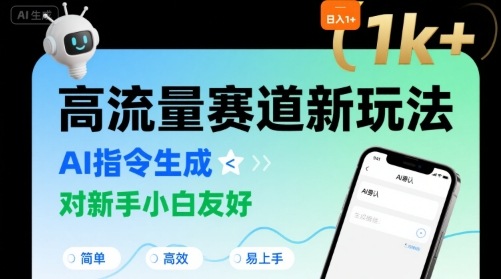 日入1k+的高流量赛道新玩法，AI指令生成，对新手小白友好【附带指令词】-邪修侠