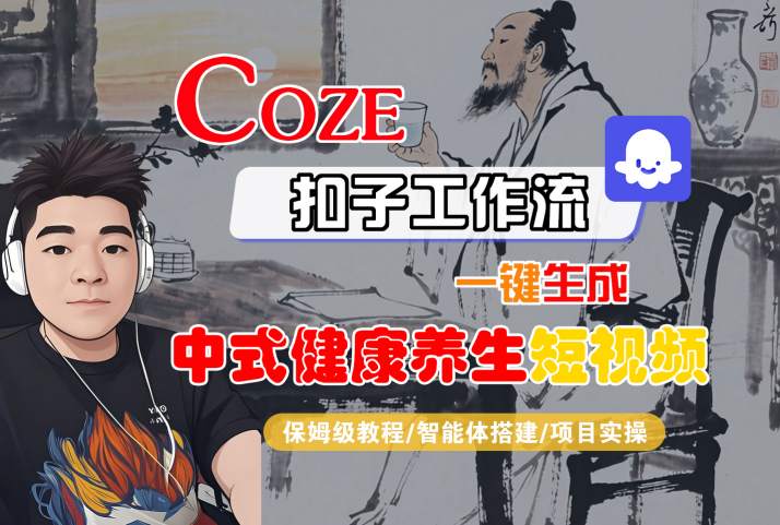 Coze扣子工作流一键生成中式健康养生短视频,保姆级教程-智能体搭建-项目实操-邪修侠 - 演示