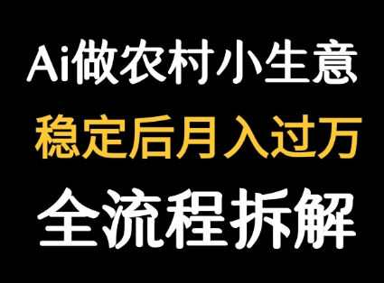 用DeepSeek写农村小生意做流量主 篇篇都是大爆文-网亿资源平台