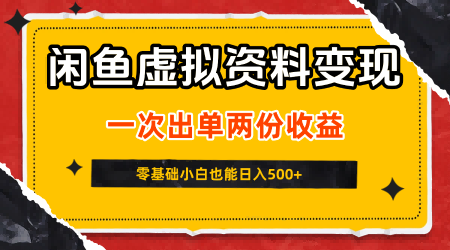 闲鱼虚拟资料新变现玩法，信息差项目，一次出单两份收益，无需囤货，可批量矩阵，零基础小白也能日入5张-网亿资源平台