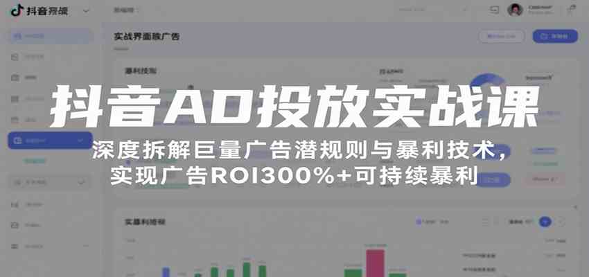 抖音AD投放实战课，深度拆解巨量广告潜规则与暴利技术，实现广告ROI300%+可持续暴利-网亿资源平台