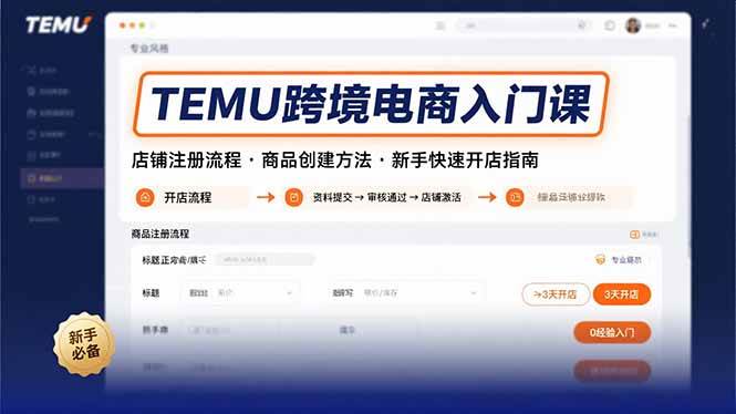 （15682期）TEMU跨境电商入门课，店铺注册流程，商品创建方法，新手快速开店指南-网亿资源平台
