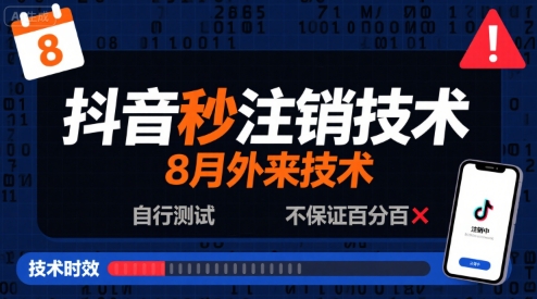 8月抖音秒注销技术，外来技术，自行测试，不保证百分百-邪修侠