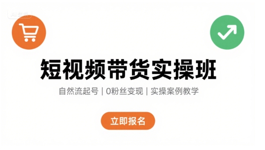短视频带货实操班，自然流电商快速起号，实现轻松带货变现-网亿资源平台
