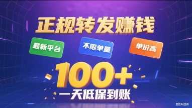 正规转发挣钱,最新平台,不限单量,单价高,一天1张+低保到账【揭秘】-邪修侠 - 演示