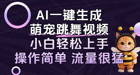 AI一键生成萌宠跳舞视频，小白轻松上手，操作简单流量猛!-网亿资源平台