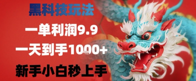 黑科技一单利润9.9米，一天轻松四位数项目，不挑人，小白也可轻松上手【揭秘】-网亿资源平台