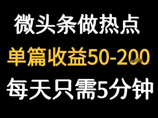 用DeepSeek写热点新闻做微头条 1分钟1条日收益2张+-网亿资源平台