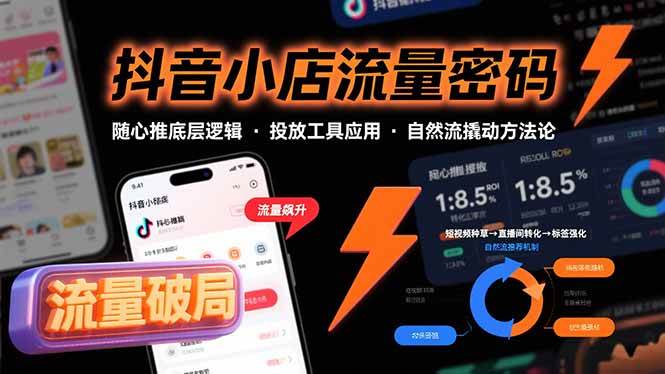（15680期）抖音小店流量密码，随心推底层逻辑，投放工具应用，自然流撬动核心方法论-网亿资源平台