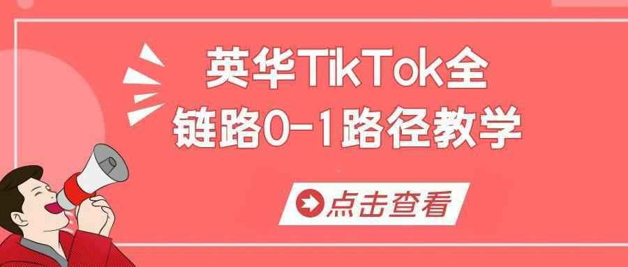英华TikTok全链路0-1路径教学-网亿资源平台