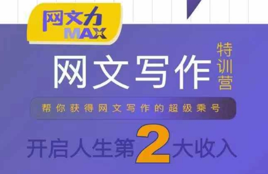 网文力Max 网文写作课，10节干货理论结合案例，开启第二收入-网亿资源平台