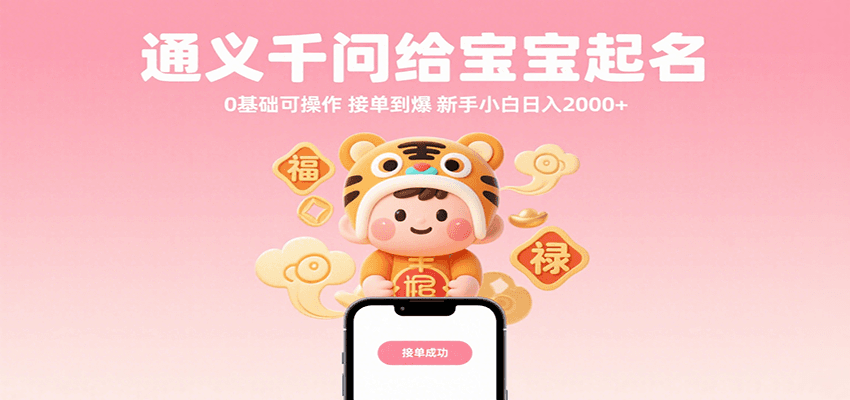 通义千问给宝宝起名 0基础可操作 接单到爆 新手小白日入2000+-网亿资源平台