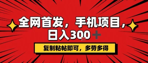 手机项目，日入3张+，复制黏贴即可，可矩阵操作，动手不动脑【揭秘】-邪修侠 - 演示