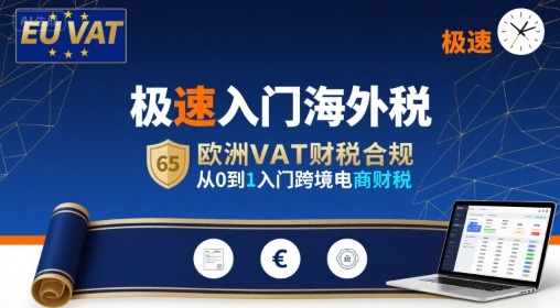 极速入门海外税，欧洲VAT财税合规，从0到1入门跨境电商财税-网亿资源平台