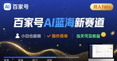 百家号AI蓝海新赛道 小白月入1W+ 操作简单 当天可见收益-网亿资源平台