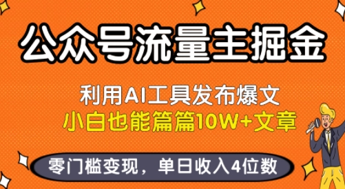 公众号流量主掘金新玩法，利用AI工具发布爆文，小白也能篇篇10W+文章，零门槛变现，单日收入4位数-邪修侠