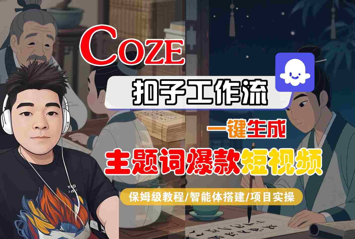COZE扣子工作流一键生成主题词爆款短视频，保姆级教程-智能体搭建-项目实操-邪修侠 - 演示