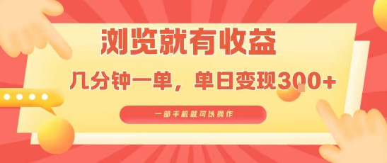 淘宝闪购浏览就有收益，几分钟一单，一部手机就可操作，操作简单，小白轻松日入3张【揭秘】-邪修侠 - 演示
