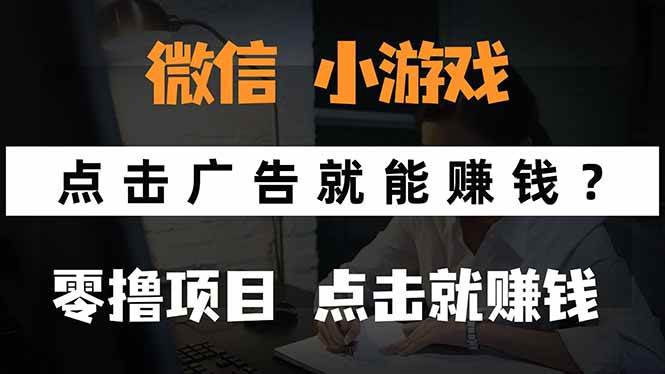 （15695期）微信小程序小游戏，只需要看广告就能赚钱？0撸手机赚钱，甚至连游戏都…-网亿资源平台