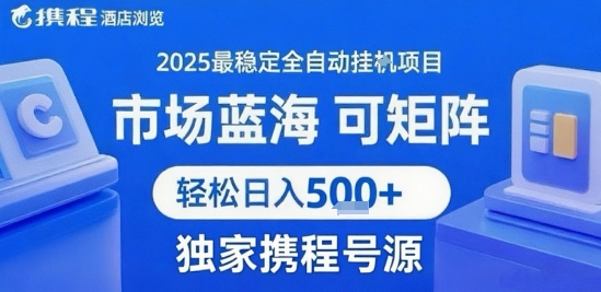 携程浏览全自动挂G项目，单账号每日收益30-40米 附号源可矩阵 轻松日入5张+【揭秘】-网亿资源平台