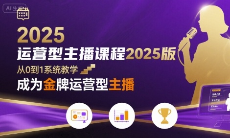 运营型主播课程2025版,从0到1教你成为金牌运营型主播-邪修侠 - 演示
