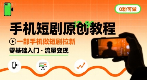 手机短剧原创教程，教你一部手机做短剧拉新，0粉可做-邪修侠