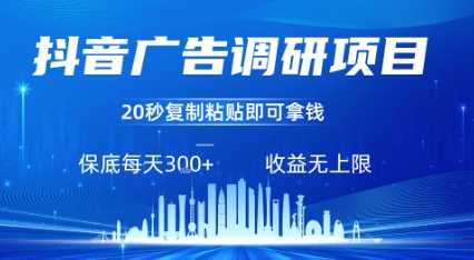抖音广告调研项目，只需复制粘贴广告即可挣钱，任务不限量，一天稳定3张-网亿资源平台