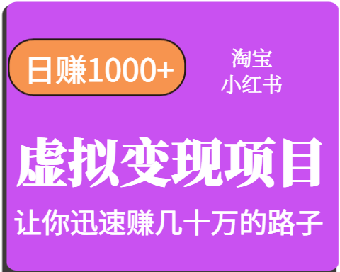 淘宝OR小红书虚拟变现,日赚1000+,多账号操作年收入几十W不等-邪修侠 - 演示